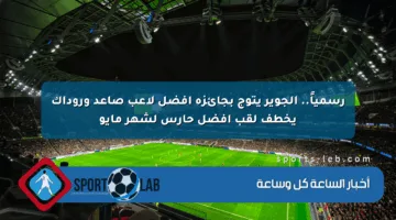 رسمياً.. الجوير يتوج بجائزة أفضل لاعب صاعد وروداك يخطف لقب أفضل حارس لشهر مايو